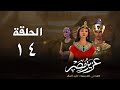 أحسن القصص قصة نبي الله يوسف عليه السلام عزيز مصر الحلقة 14 