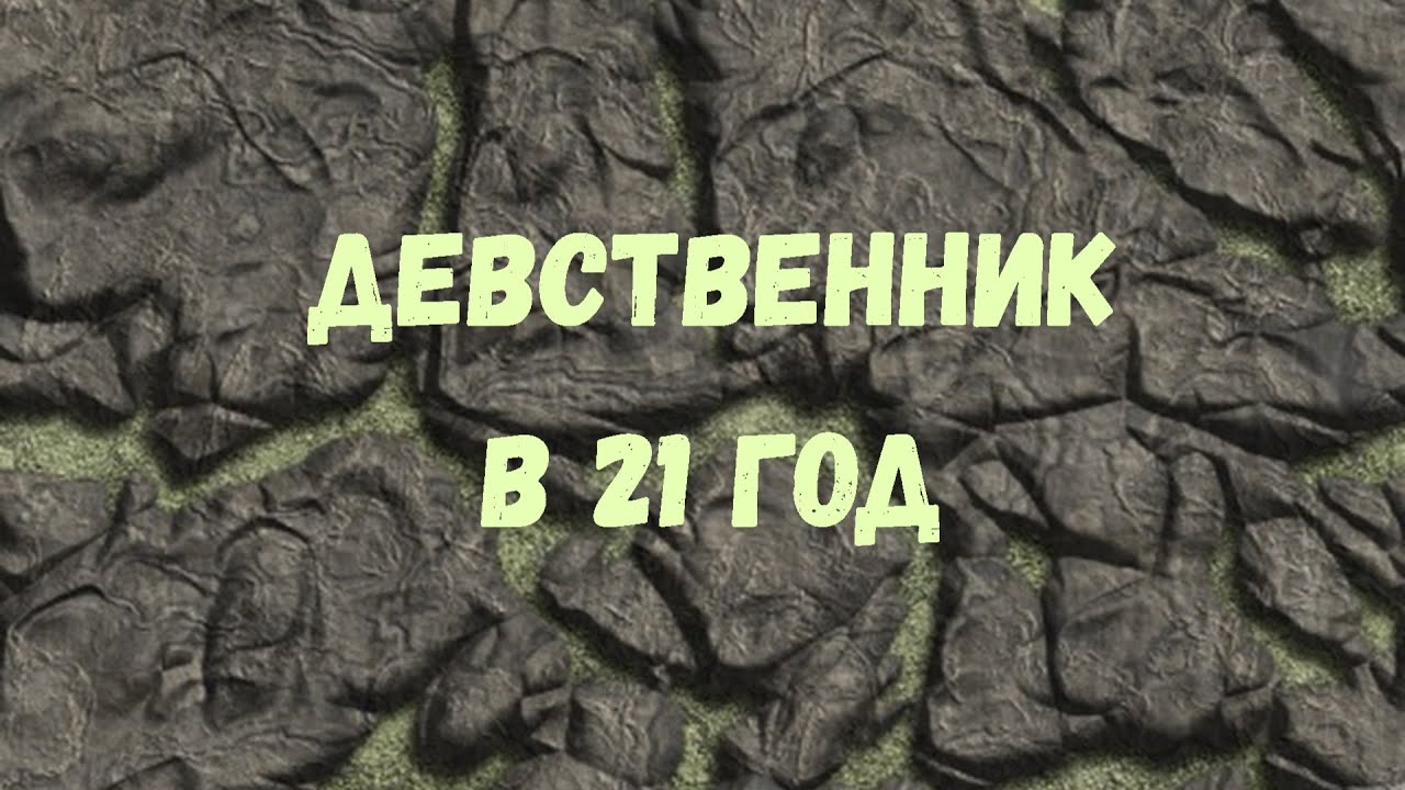 Девственник в 20