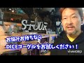 [紹介]国産の人気のゴーグル『DICE』が“熱い”！(^^)/