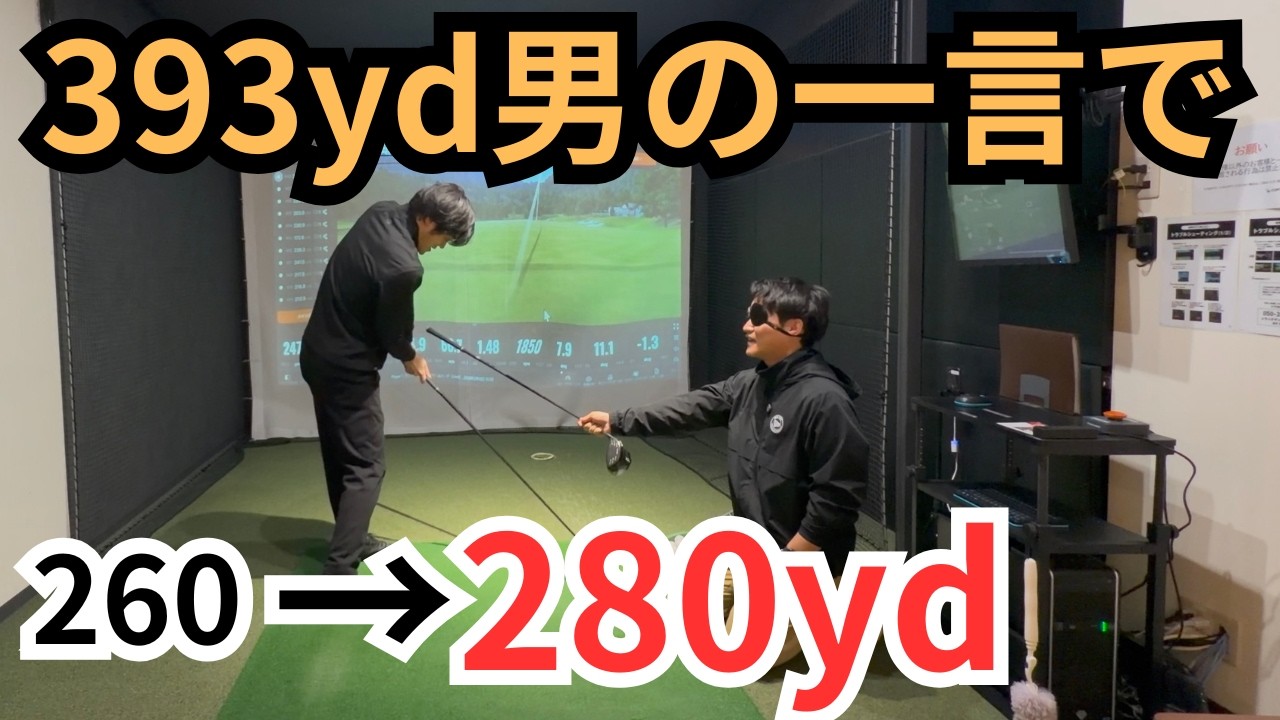 【飛距離アップ】”クラブは引き回せ”プロも知らない飛ばしの極意を大公開！！
