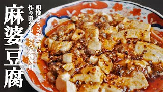 【麻婆豆腐】八丁味噌を使った本格！四川麻婆豆腐の作り方【麻辣】【花椒】【中華】