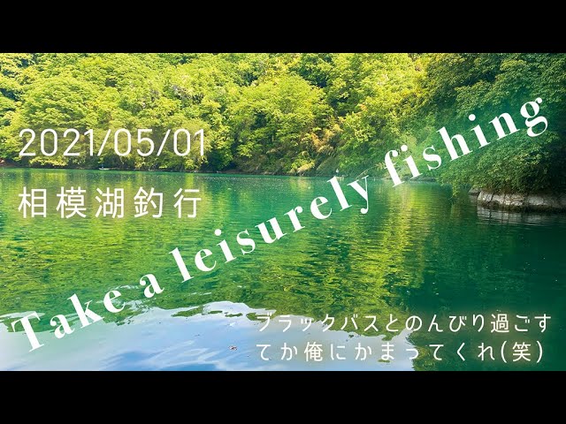 バス釣り 相模湖の大自然に癒される バスは釣れませんでした 雰囲気だけです F Vlog 21 05 01 相模湖釣行 Youtube バス釣り 相模湖の大自然に癒される バスは釣れませんでした 雰囲気だけです F Vlog 21 05 01 相模湖釣行 Youtube