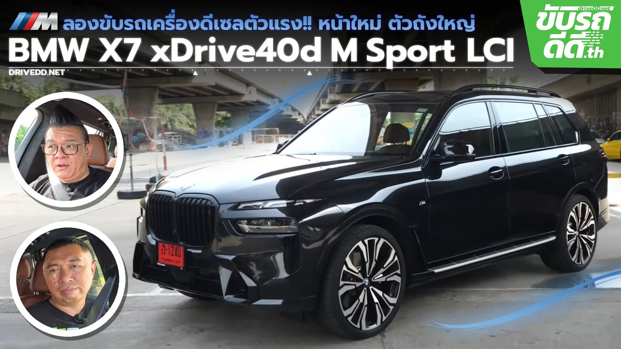 ลองขับ BMW X7 xDrive40d M Sport LCI หน้าใหม่ ตัวถังใหญ่ เครื่องดีเซล แต่แรง