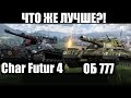 ОБ 777 | CHAR FUTUR 4 - ЧТО ЛУЧШЕ?!