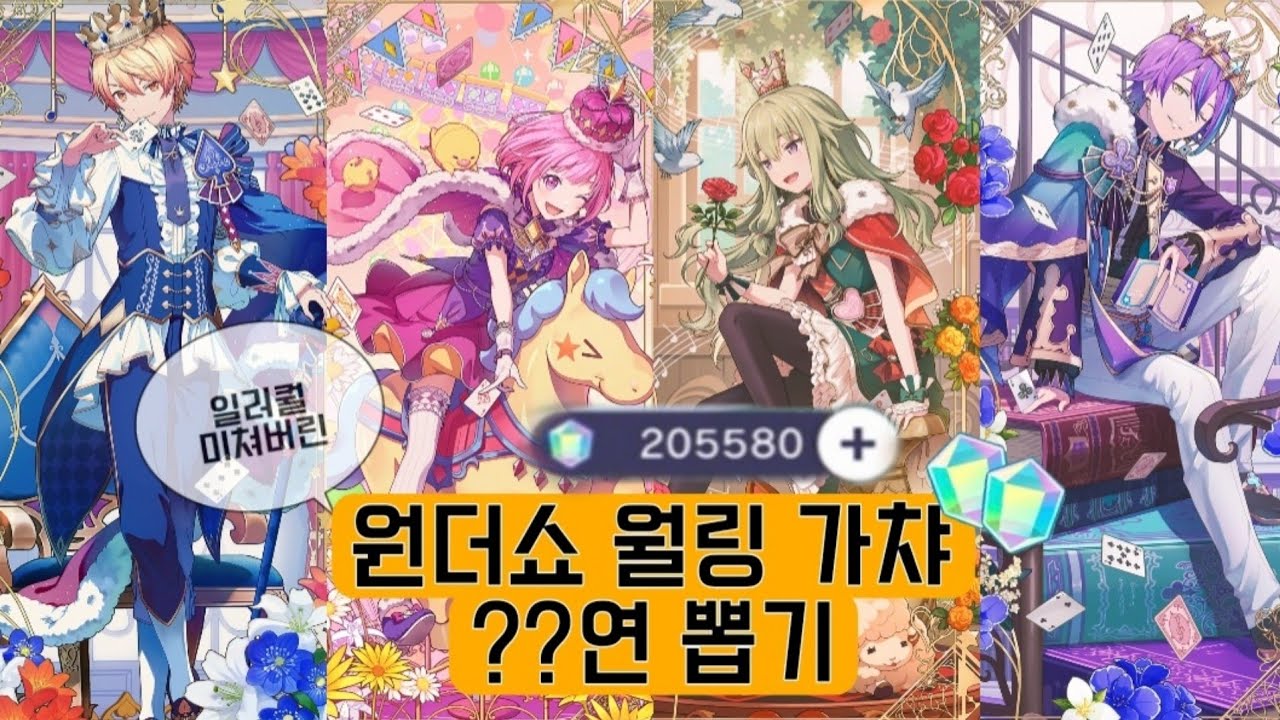 [プロセカ/프로세카] 원더쇼 월링가챠 뽑기 | Crown of suit 가챠뽑기 | 프로세카 가챠