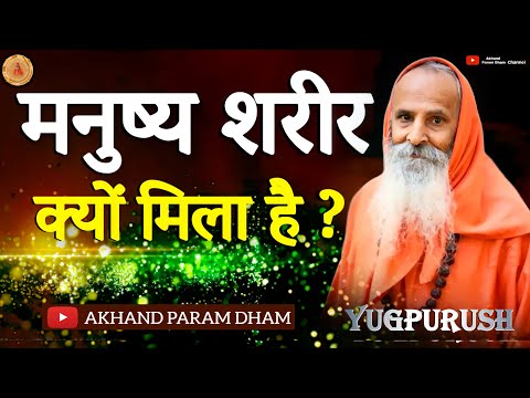 मनुष्य शरीर क्यों मिला है ? ।।Yug-Purush।।Why has the human body been found?