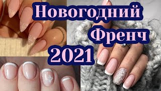 Новогодний Маникюр Френч 2021 | 55 дизайнов