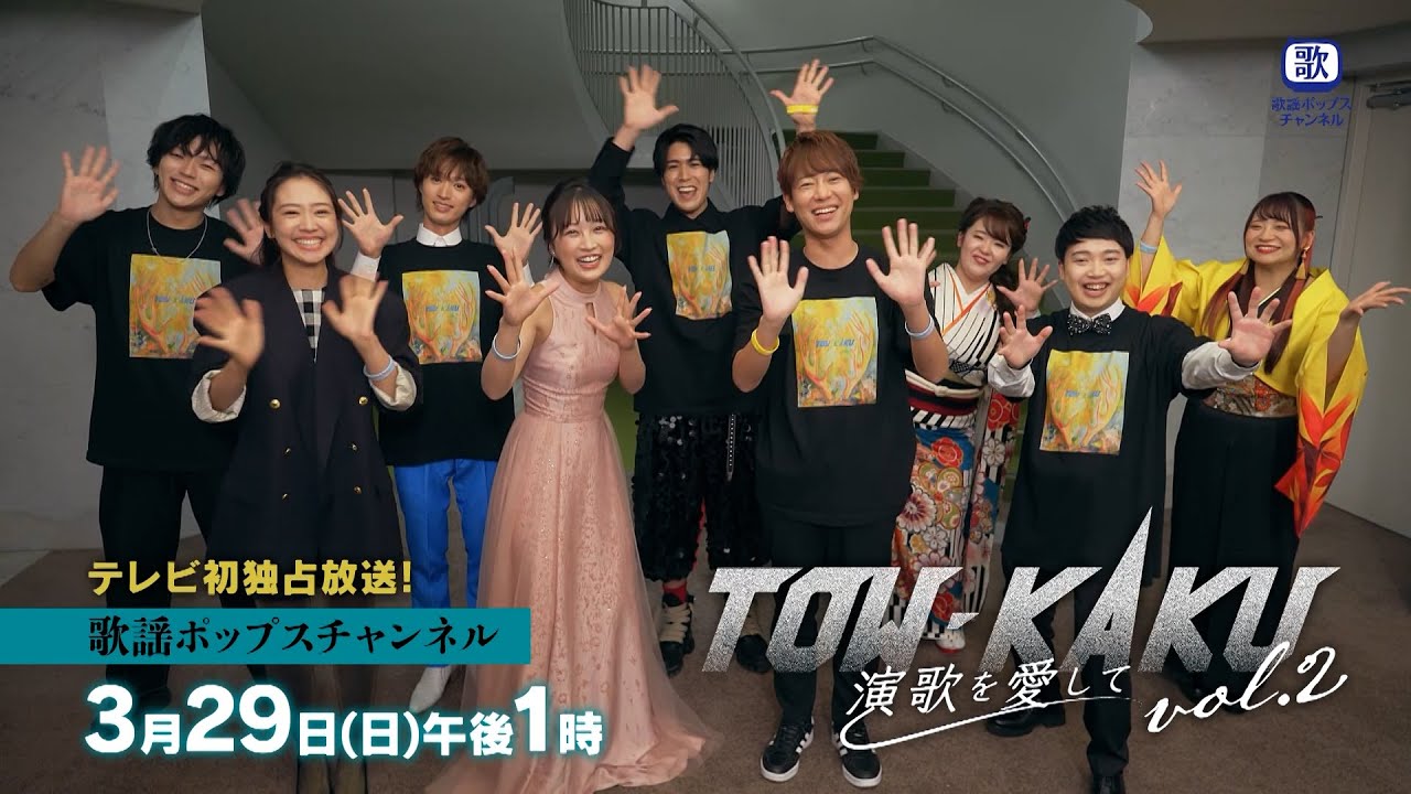 【プレゼントのお知らせ🎁】『TOW-KAKU vol.2　～演歌を愛して～』｜CS歌謡ポップスチャンネル