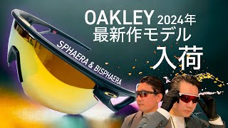 OAKLEY2024年最新作モデル入荷紹介！【SPHAERA & BISPHAERA】