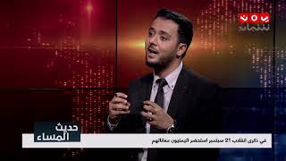 اليمنيون ومأساة يوم النكبة 21 سبتمبر  | ج ١ | حديث المساء