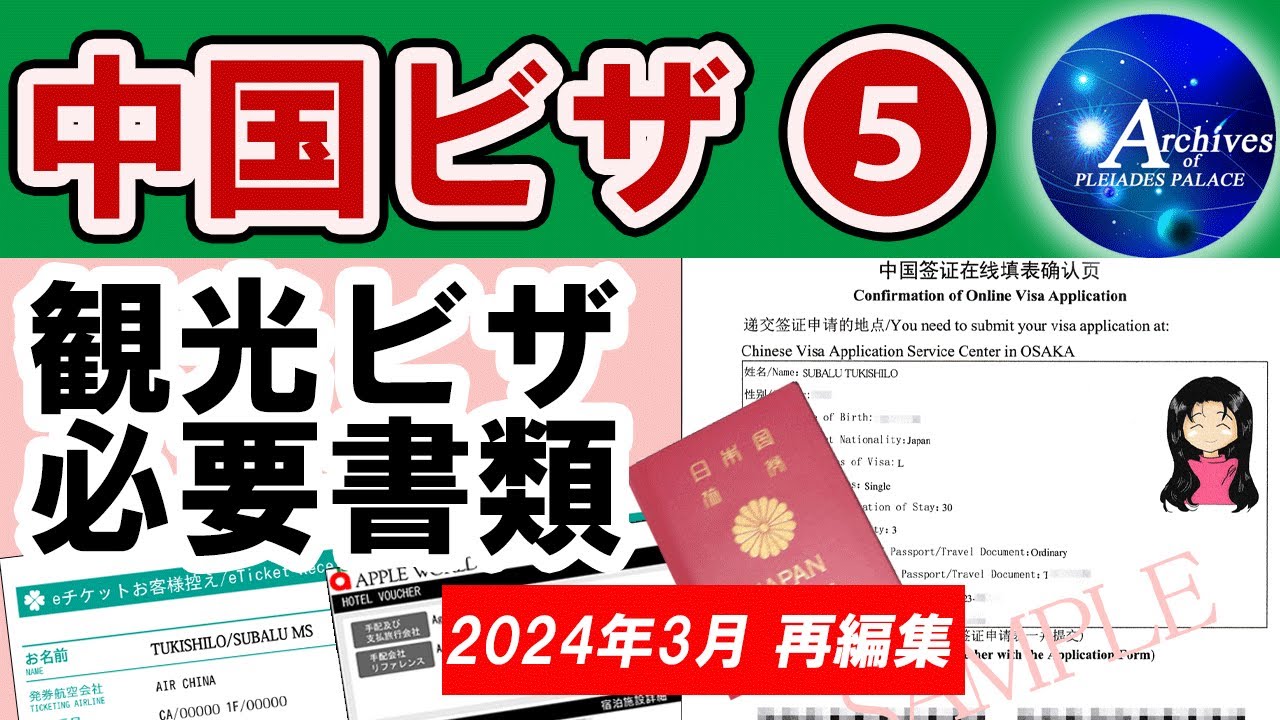 中国ビザ➄【観光ビザ必要書類】☆オンライン申請書参考見本付き【2024 