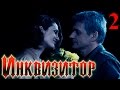 Сериал Инквизитор  - Серия 2 - русский триллер HD