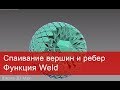 4. Спаивание вершин и ребер в 3ds max. Функция Weld в Editable poly и Spline.