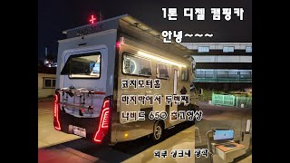 #코지모터홈 #나비드650 #캠핑카여행 #캠핑카제작 #김포캠핑카 #1톤캠핑카 #캠핑그램 #캠핑카 #캠핑카수리 #축연장캠핑카