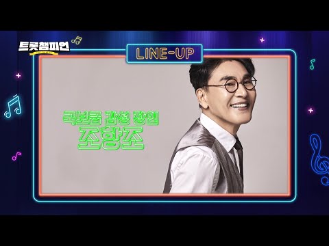 가을의 쓸쓸함을 달래 줄 ＜트롯챔피언＞ 3회 라인업 공개! 10월 13일 (목) 밤 9시 MBC ON 방송 [예고]