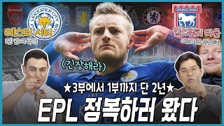 [알쓸축잡] PL 승격팀 떴다⚡ 1년 만에 돌아온 레스터 & 2년 전 3부였던 입스위치의 역사🧐 에드 시런이 이팀 소속이라고!?