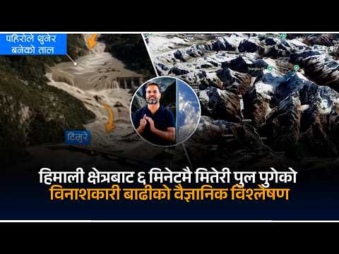 हिमाली क्षेत्रदेखि रसुवागढीसम्म: ६ मिनेटमै मितेरी पुल बगाउने विनाशकारी बाढीको वैज्ञानिक पडताल