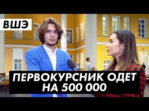 Во что одеты студенты ВШЭ. Лук за 500 000 / Луи Вагон