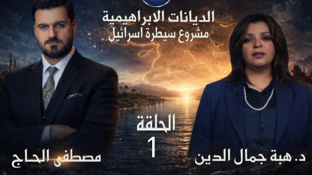 ذاكرة ورق مع مصطفى الحاج / د. هبة جمال الدين / الديانات الإبراهيمية الحلقة 1