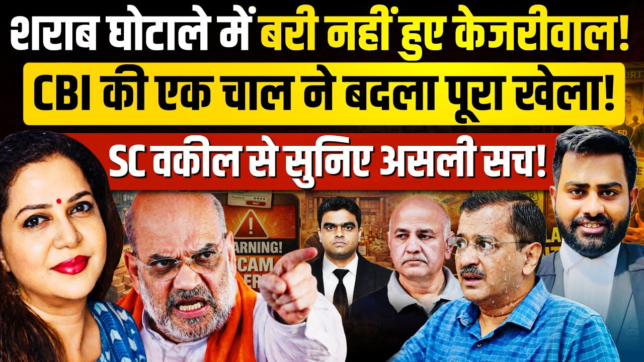 शराब घोटाले में केजरीवाल बरी | फैसले का असली सच आया सामने | Adv Shashank Shekhar Jha | Anju Pankaj