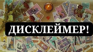 ДИСКЛЕЙМЕР НА ВСЕ ВИДЕО!