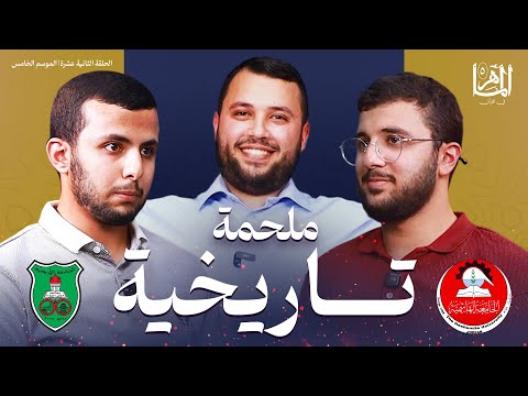 الماهر 5 نصف النهائي المواجهة الأولى