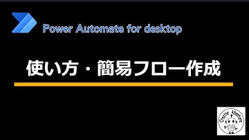 使い方・簡易フロー作成【Power Automate for desktop】
