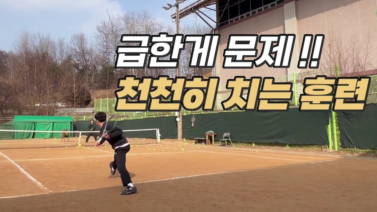 테니스 급한거 고치고 싶은 분들만 보세요 - 서정한 테니스 레슨 203회