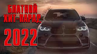 БЛАТНОЙ ХИТ-ПАРАД 2022 | Русский Шансон