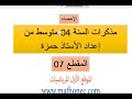 مذكرات مادة الرياضيات سنة الرابعة المتوسط سنة 2020 مذكرات مادة الرياضيات سنة الرابعة المتوسط سنة 2020
