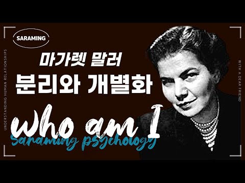 마가렛 말러 "분리와 개별화" ㅣ 배영광의 Who Am I  25강