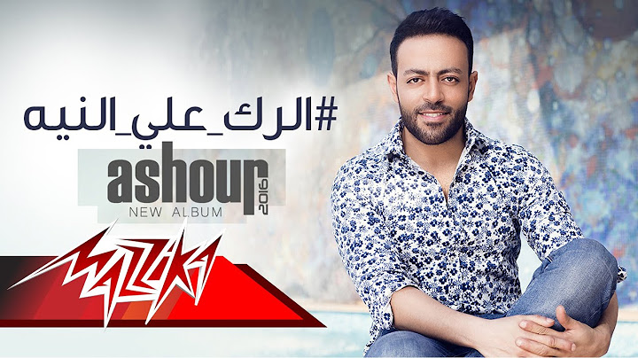 Tamer Ashour - El Rak Al Neya | Official Lyric Video | تامر عاشور - الرك ع النيه