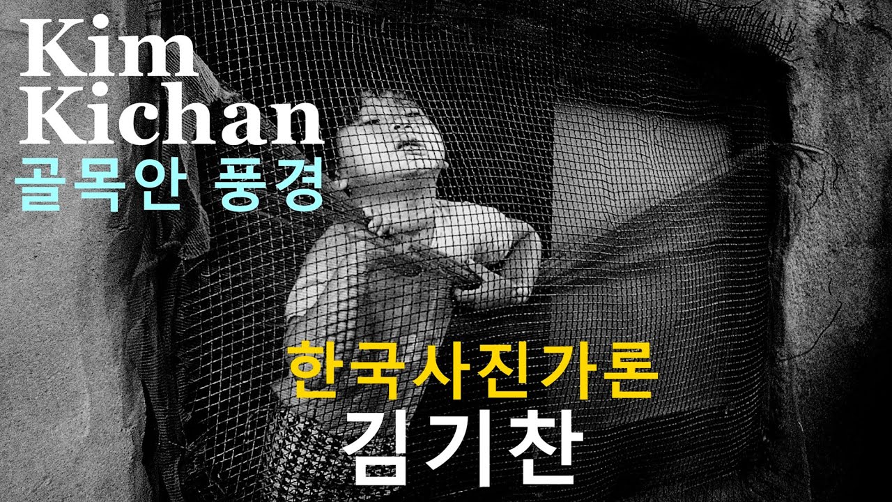 한국사진가론 14-골목안 풍경 김기찬편