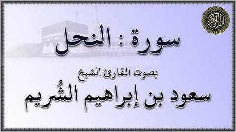سورة : النحل - بصوت القارئ الشيخ / سعود بن إبراهيم الشريم