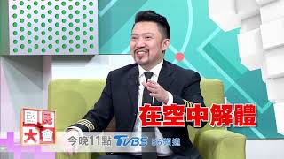 回不了家的飛航真相 國民大會 20181019 (預告)