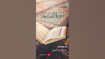 سورة القارعة كامله - القارئ الشيخ عبدالمحسن النعيم ١٤٤٥ هـ - ٢٠٢٤ م