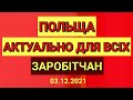 Актуально Для Всіх Заробітчан 03.12.2021 | Польща | Польша