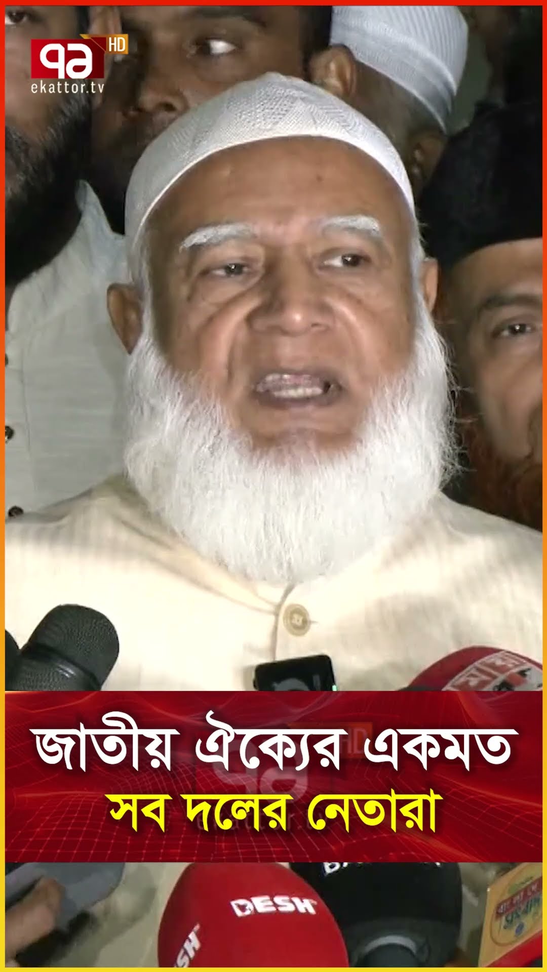 জাতীয় ঐক্যের একমত সব দলের নেতারা