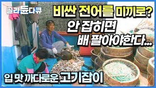 못 잡으면 미끼 값이 더 많이 든다는 물고기의 정체│일본에 한국산이 아니라 고흥산으로 써야 더 비싸게 팔리는 생선│만선 장어잡이│장어잡이배 선상만찬│한국기행│#골라듄다큐