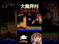 【大魔界村】VS コカトリス #魔界村 #大魔界村 #超魔界村 #死にゲー #switch #ゲーム実況 #ゲーム #レトロゲーム #nintendo