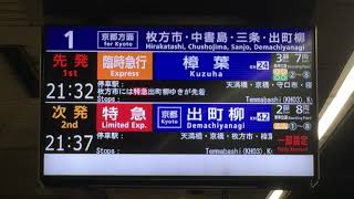 京阪・なにわ花火による臨時急行、樟葉行きPart1