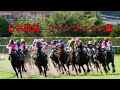 【2022年度版】日本競馬　ファンファーレ集