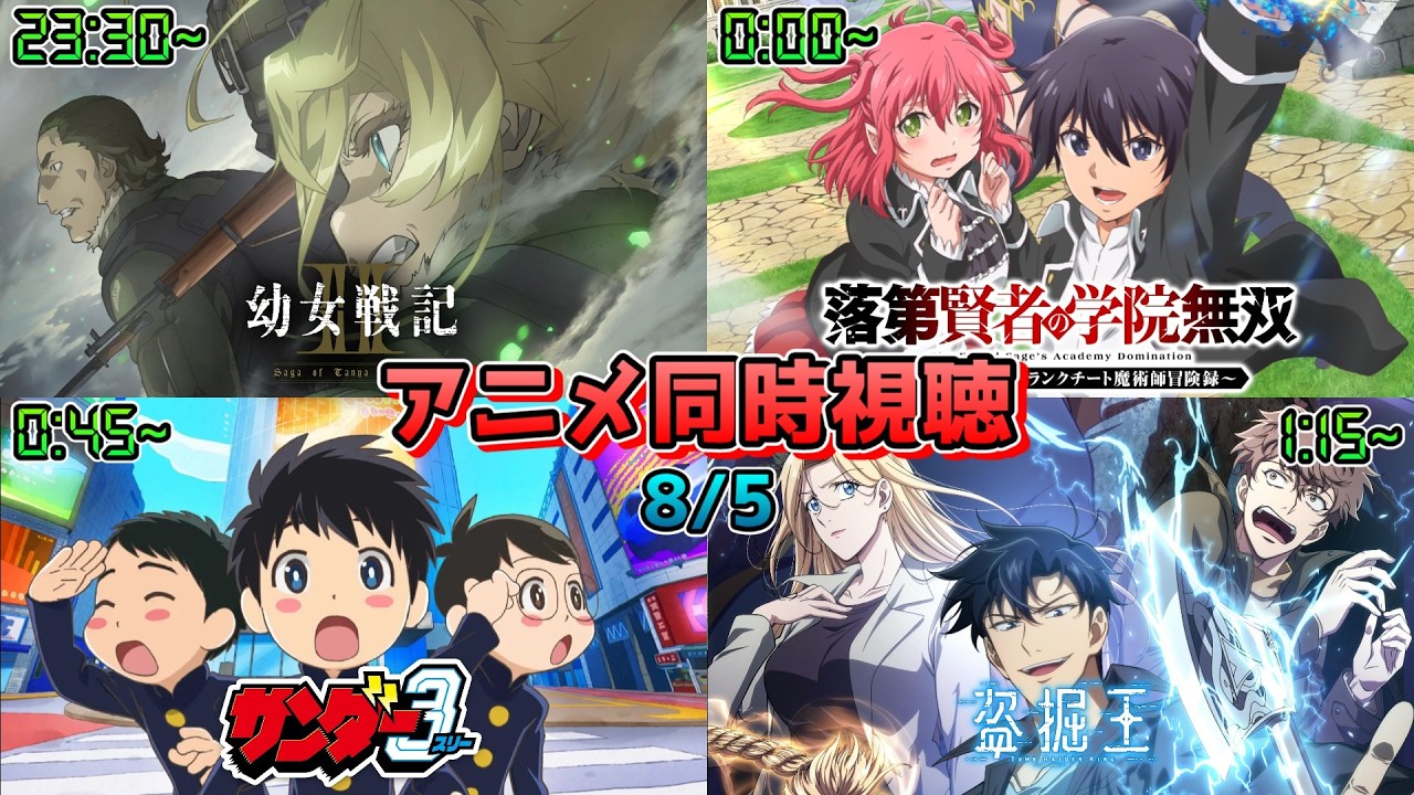 【8/5】アニメ同時視聴実況!【幼女戦記II、落第賢者の学院無双 、サンダー3、盗掘王】2026年夏アニメ 感想・考察・評価・リアクション