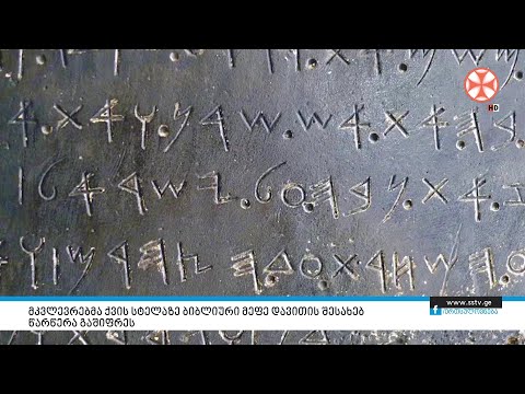 მკვლევრებმა ქვის სტელაზე ბიბლიური მეფე დავითის შესახებ წარწერა გაშიფრეს