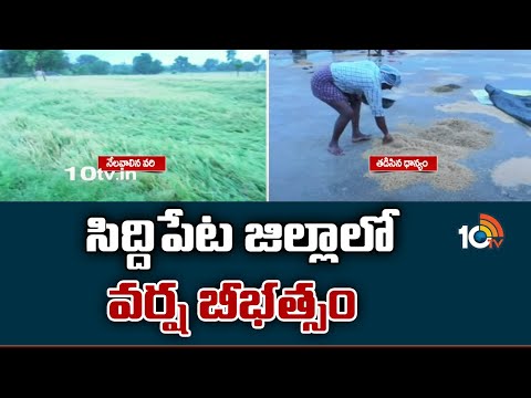 సిద్దిపేట జిల్లాలో వర్ష బీభత్సం | Heavy Rains In Telugu States | 10TV