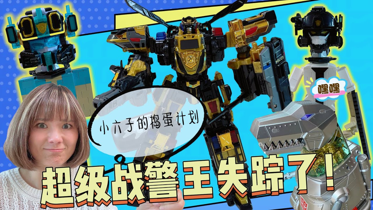 機器恐龍的搗蛋計劃！超級戰警王被劫&積木人無頭懸案大作戰