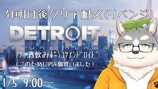 【Detroit: Become Human】謹賀新年！クリア耐久リベンジ！！！！！【初見プレイ】