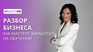 Как бьюти мастеру заработать на обучении