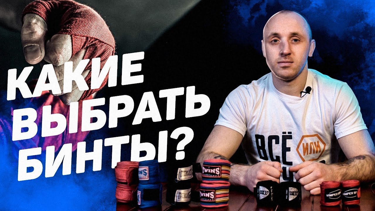 Как выбрать боксерские бинты? Какие бывают бинты / Какие лучше? - YouTube