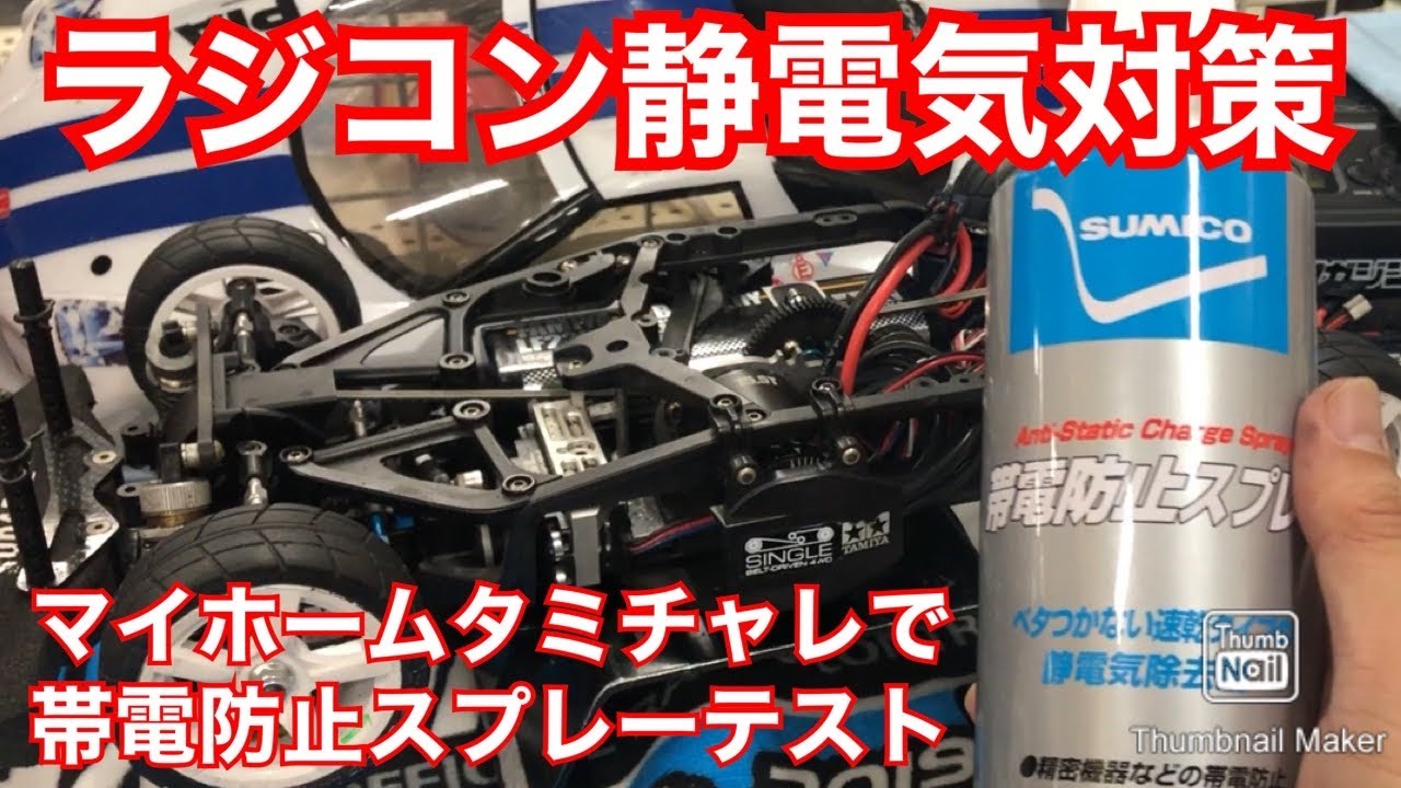冬季ラジコンの静電気対策 帯電防止スプレーをマイホームタミチャレでテスト Ta07 タミヤ掛川サーキット Youtube